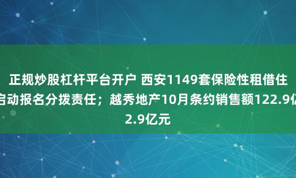 正规炒股杠杆平台开户 西安1149套保险性租借住房启动报名分拨责任;越秀地产10月条约销售额122.9亿元